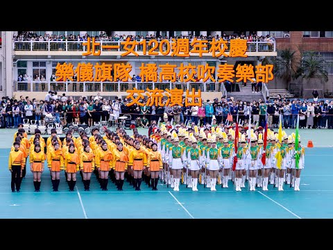 (4K, 3機多視角)北一女樂儀旗隊 X 日本京都橘高校吹奏樂部 20231212北一女校慶交流演出. （4K.3台体制.空撮）2023北一女×日本京都橘高校吹奏楽部交流パフォーマンス