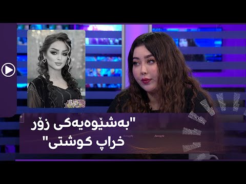 ژنە مۆدێلەکەی هەولێر بۆچی کوژرا؟ هاوڕێیەکی بەوردی باسی کاتی رووداوەکە دەکات