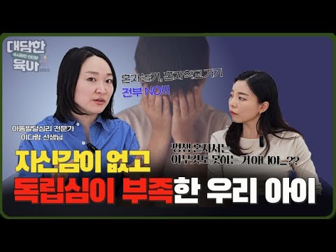 혼자서 못하는 아이, 자신감이 없는 아이... 어떻게 도와줘야 할까요?  l이민주육아상담소l