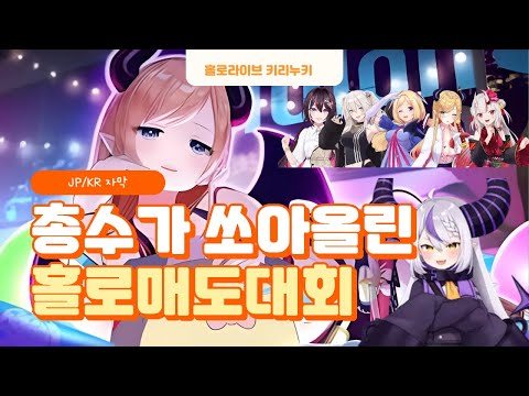 [홀로라이브] 총수가 쏘아올린 매도대회　JP/KR 자막 字幕