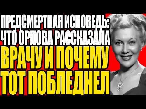 ГОРЬКОЕ ПРИЗНАНИЕ ЛЮБОВИ ОРЛОВОЙ: ВПЕРВЫЕ РАССКАЗАЛА ПРАВДУ КОТОРУЮ БОЯЛИСЬ СКАЗАТЬ 50 ЛЕТ