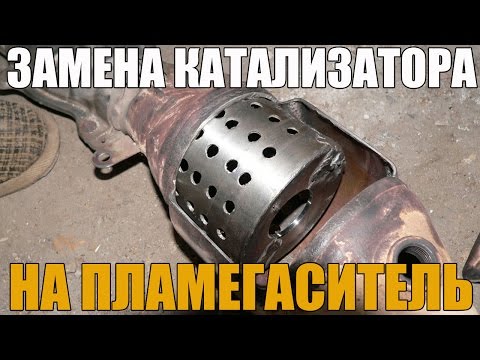 Замена катализатора на пламегаситель. Плюсы и минусы. Просто о сложном