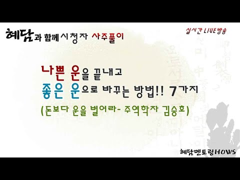나쁜 운을 끝내고 좋은 운으로 바꾸는 방법 7가지(돈보다 운을 벌어라 中에서- 주역학자 김승호)
