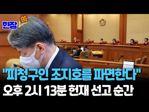 "피청구인 조지호를 파면한다"…오후 2시 13분 헌재 선고 순간 [현장쏙] / 연합뉴스TV(YonhapnewsTV)