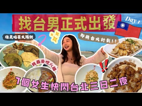 [台北Vlog] 7個女生尋找台男之旅😏黑武士特色老火鍋🍲台灣必買伴手禮🛍️快行西門町 | 快閃台北EP1