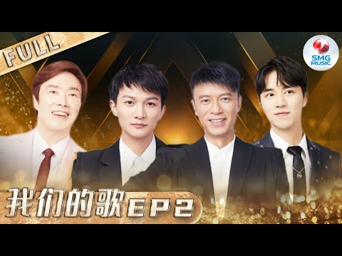 【SUB】第2期：周深李克勤挑战粤语金曲！ 费玉清许魏洲再现经典名曲《一剪梅》Chinese idol Our Song EP2【SMG音乐频道】#周深 #李克勤