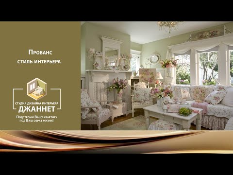 Прованс стиль интерьера