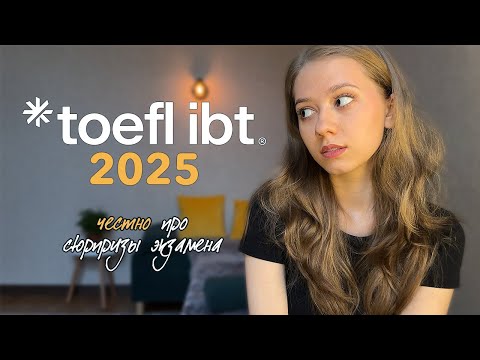 Как я сдала TOEFL ibt и улучшила свой английский: честный опыт