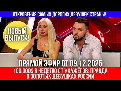 25.000$ в неделю: Девушки элитных кругов отвечают на обвинения в прямом эфире!