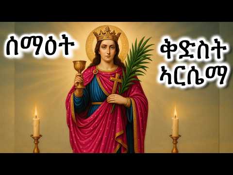 #ገድል ቅድስት ኣርሴማ ሰማዕት #Eritrean_orthodox_Tewahdo_Sibket_Tigrigna_