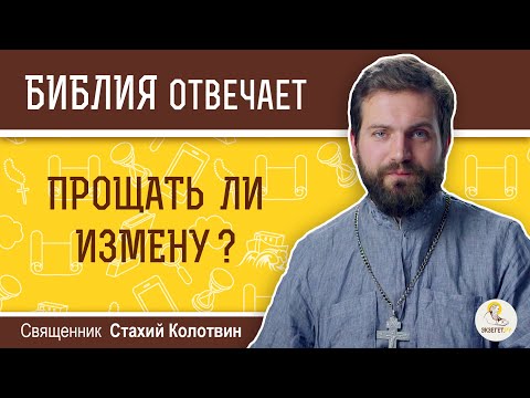 Прощать ли измену? Библия отвечает. Священник Стахий Колотвин