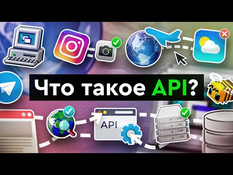 Что такое API?