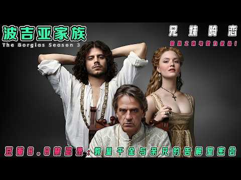 一口气看完《波吉亚家族S3》：教皇帝国的崩塌前奏！外敌虎视，内鬼重重，看波吉亚如何用最狠毒的手段挣扎求生 | 文艺复兴黑历史
