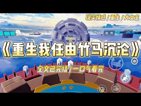 《重生我任由竹马沉沦》我和竹马当年一起被下放去做知青，离开城市到村里搞生产，终于等到要恢复高考消息#一口气看完 #小说 #爱情 #绿茶 #复仇 #爽文 #青梅竹马 #重生 #渣男