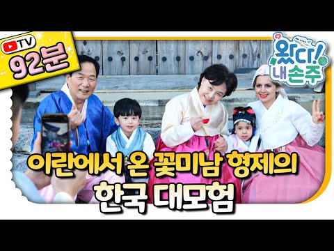 🇮🇷언어도 문화도 다른 이란 손주들의 한국살이｜#Iran｜#이란｜👵🏻TV로 보는 왔다! 내 손주🧓🏻｜국제가정｜리얼리티｜EBS키즈｜[EBS놀이터]