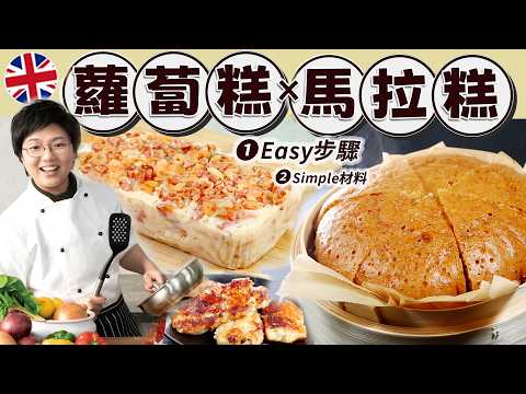 【英國蘿蔔糕 X 馬拉糕】Easy煮法｜Simple材料｜簡易計份量｜發酵科學原理｜煎糕貼士｜基本廚具｜日常早餐｜賀年糕點｜金池英國海味店｜馬年團年飯｜價錢｜英文｜英國生活｜買餸｜移民｜廚職背遊梁芷靈