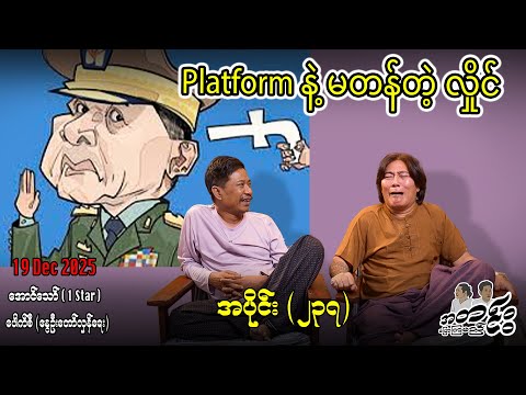 Platform နဲ့ မတန်တဲ့ လှိုင် / အပိုင်း(၂၃၇) #အတင်းပြောကြမည် #အောင်သော် #pouksi #revolution