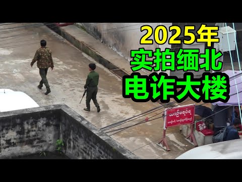 親身拍攝，傳說中的緬北電詐大樓！被緬北包圍的雲南小城