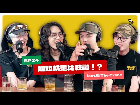 EP24｜高個子的人生困擾：你去守籃下！feat.鶴The Crane