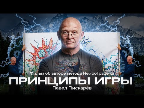 Принципы игры. Документальный фильм об Авторе метода НейроГрафика