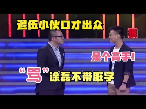 【爆笑綜藝場】非妳莫屬：退伍小夥伶牙俐齒，「罵」塗磊不帶臟字，遭到全場企業家哄搶