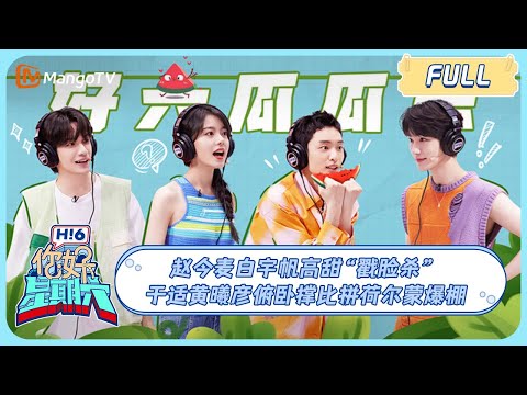 ENG SUB《你好, 星期六》 #秦霄贤#李雪琴 套圈游戏甜度爆表 #赵今麦#白宇帆 高甜“戳脸杀”  ＃Zhaojinmai 20230909｜Hello Saturday｜MangoTV