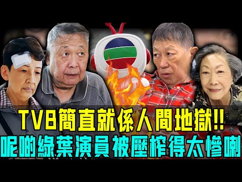 TVB簡直就是人間地獄？盤點被榨乾後慘淡收場的綠葉演員！譚榮俊拍戲幾十年沒退休金，秦煌靠綜援捱到最後一口氣！更慘的影帝加身都落得窮困潦倒……太離譜！【阿珍港你知】#綠葉 #tvb #演員