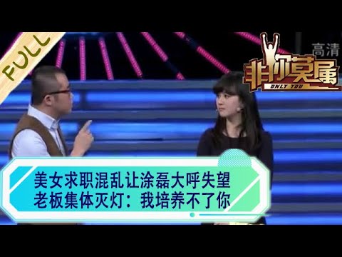 美女求職混亂讓塗磊大呼失望，老板集體滅燈：我培養不了妳#求職 #綜藝 #非妳莫屬