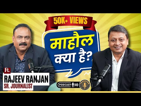 Rajeev Ranjan का Political Breakdown - देश की राजनीति का माहौल क्या है? | Indian  Political Podcast