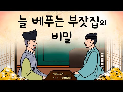 #050 늘 베푸는 부잣집의 비밀 ( 밥과 술을 얻어 먹으려고 찾아오는 손님들로 늘 북적이는 부잣집에 생긴 일 ) 민담, 전설, 옛날이야기, 어른을 위한 동화, 달빛 이야기 극장
