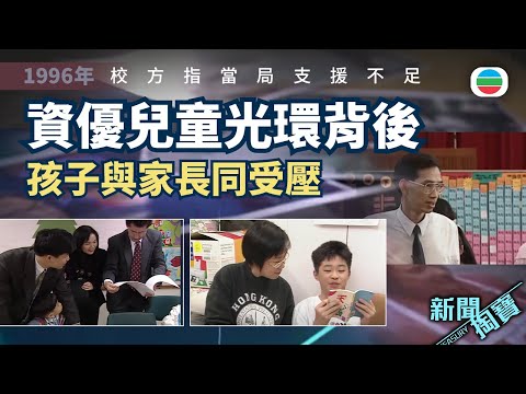 新聞掏寶｜資優兒童光環背後　孩子與家長的隱藏困境｜香港歷史片段｜無綫新聞 TVB News