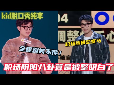 【脱口秀纯享】：搞笑男没有爱情！kid职场阴阳八卦算是被整明白了#脱口秀和ta的朋友们s2 #综艺 #脱口秀 #熱門