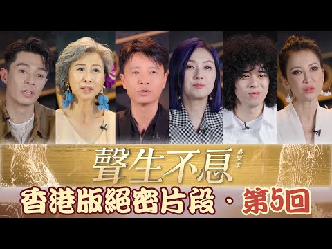 聲生不息丨香港版絕密片段 - 第5回 全新合作大揭秘丨葉蒨文丨周筆暢丨炎明熹丨李克勤丨曾比特丨周柏豪丨林曉峰丨李玟丨楊千嬅丨番外丨訪問丨採訪丨花絮丨幕後