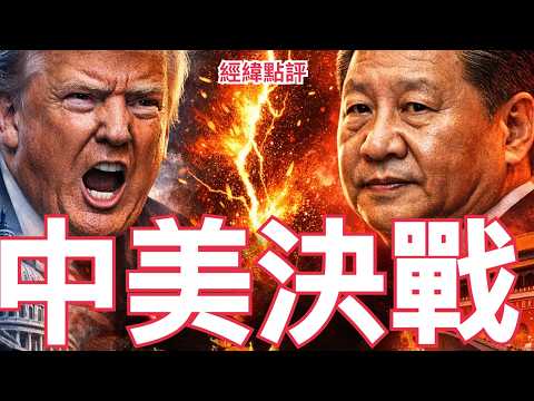 【經緯點評】快訊! 緋聞加醜聞！逼的特朗普對習近平亮出底牌  ？David’s Show 2026/02/26