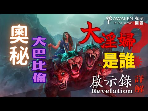 Which City is the Great Harlot in Revelation?｜Babylon the Great｜End-Time Prophecy｜Revelation 17