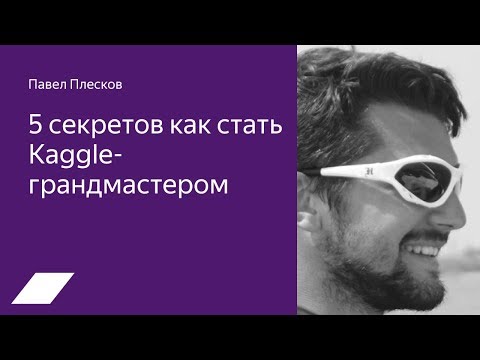 5 secrets to becoming a Kaggle grandmaster — Pavel Pleskov