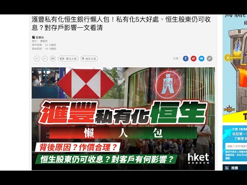 《1點新聞》LIVE (251009)：滙豐提私有化恒生！50年上市地位或結束，盤數真係咁大鑊？