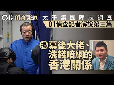 【4K】【01偵查報道】太子集團陳志調查：香港01調查記者解說第三集　幕後大佬、洗錢暗網｜胡小偉HuXiaowei｜柬埔寨｜詐騙園區｜制裁｜CHEN Zhi Prince Group｜調查報道HK01