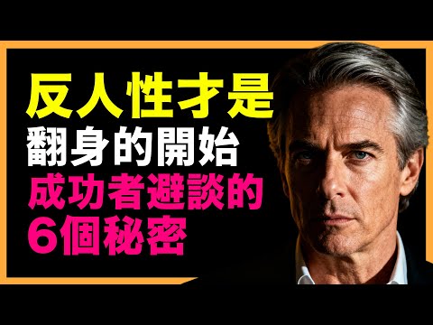 反人性，才是翻身的開始！成功者不願透露的6個秘密