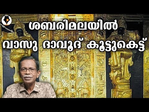 സ്വർണക്കൊള്ള | T G MOHANDAS |