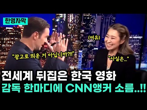 전세계 뒤집은 한국 영화, 감독 한마디에 CNN 앵커 소름