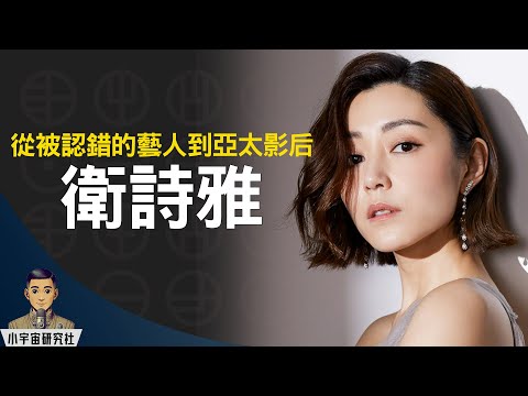 從被認錯的藝人到亞太影后｜衛詩雅｜努力會被看見｜娛樂圈首席考牌達人｜《破·地獄》郭文玥｜衛食攻略? ｜第43屆香港電影金像影后(廣東話)