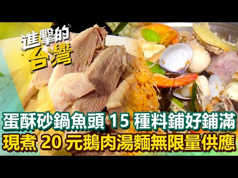 【2025最新】大稻埕百年老榕樹下「蛋酥砂鍋魚頭」15種料鋪好鋪滿！宜蘭現煮「20元鵝肉湯麵」無限量供應不怕饕客吃？｜陳怡廷 (宜蘭、台北、雲林必吃美食)《進擊的台灣》第594集