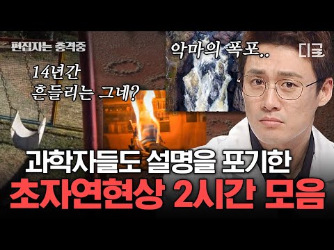 [#프리한19] (2시간) 정체가 뭐야ㄷㄷ 과학적으로 설명 불가❌ 소름 돋는 미스터리 초자연 현상 모음.zip | #편집자는