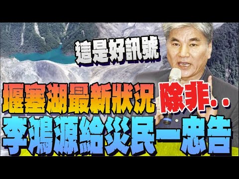 【全程字幕】劉世芳找李鴻源討論堰塞湖難題 李鴻源給花蓮災民提忠告