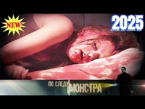 По следу монстра - Криминальная Россия - Следствие вели {  Больная любовь } Шок 2025