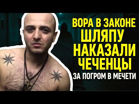 ЧТО С НИМ СДЕЛАЛИ ЧЕЧЕНЦЫ ЗА ПОГРОМ В МЕЧЕТИ | ВОР В ЗАКОНЕ ШЛЯПА ПРИГОВОРЕН К СМЕРТИ