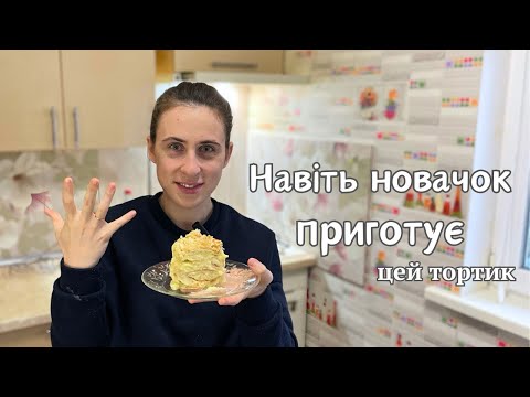 «Лінивий» НАПОЛЕОН за 20 хвилин || Навіть смачніший за оригінал!