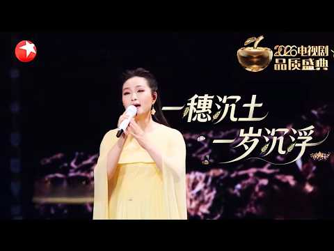 雷佳唱响《一穗沉土 一岁沉浮》,歌声醇厚绵长、空灵澄澈,每一缕音色都直抵心底!旋律裹着丰收的喜庆!#2026电视剧品质盛典 #雷佳 CLIP