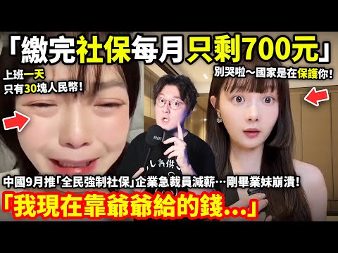 「繳完社保每月只剩700元人民幣」中國9月推「全民強制社保」企業急裁員減薪…剛畢業妹崩潰「我現在靠爺爺奶奶給的錢...」小鄭在日本
